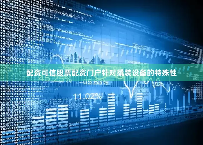 配资可信股票配资门户针对撬装设备的特殊性