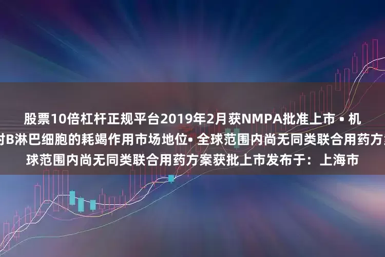 股票10倍杠杆正规平台2019年2月获NMPA批准上市 • 机制：HLX79可增强漢利康对B淋巴细胞的耗竭作用市场地位• 全球范围内尚无同类联合用药方案获批上市发布于：上海市
