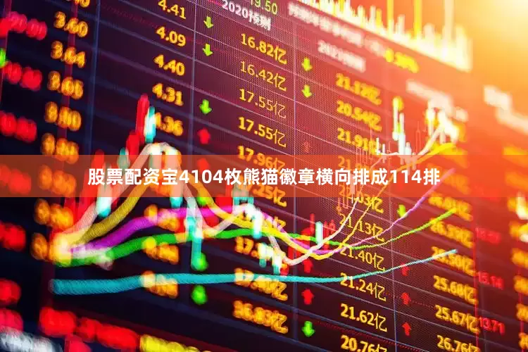 股票配资宝4104枚熊猫徽章横向排成114排