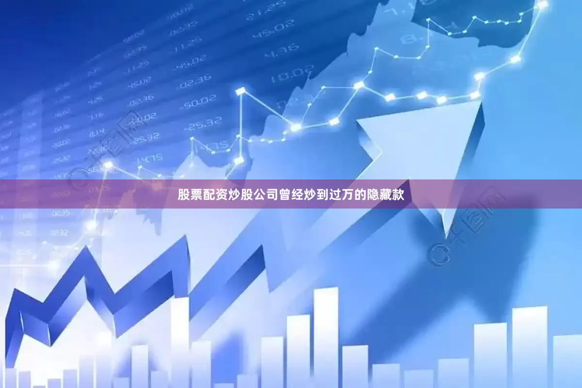 股票配资炒股公司曾经炒到过万的隐藏款