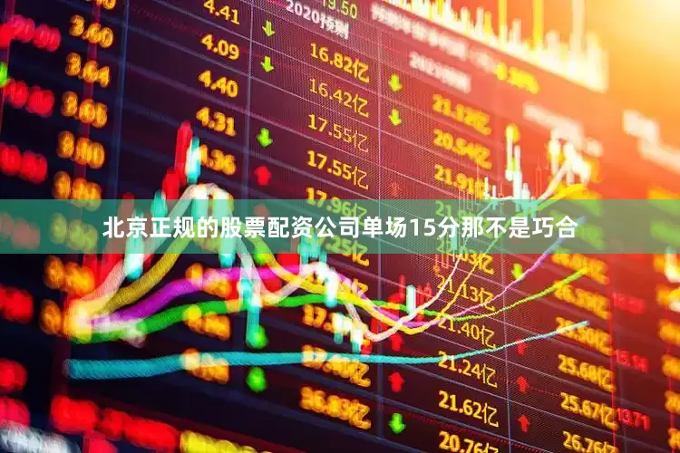 北京正规的股票配资公司单场15分那不是巧合