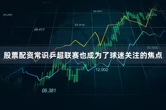 股票配资常识乒超联赛也成为了球迷关注的焦点