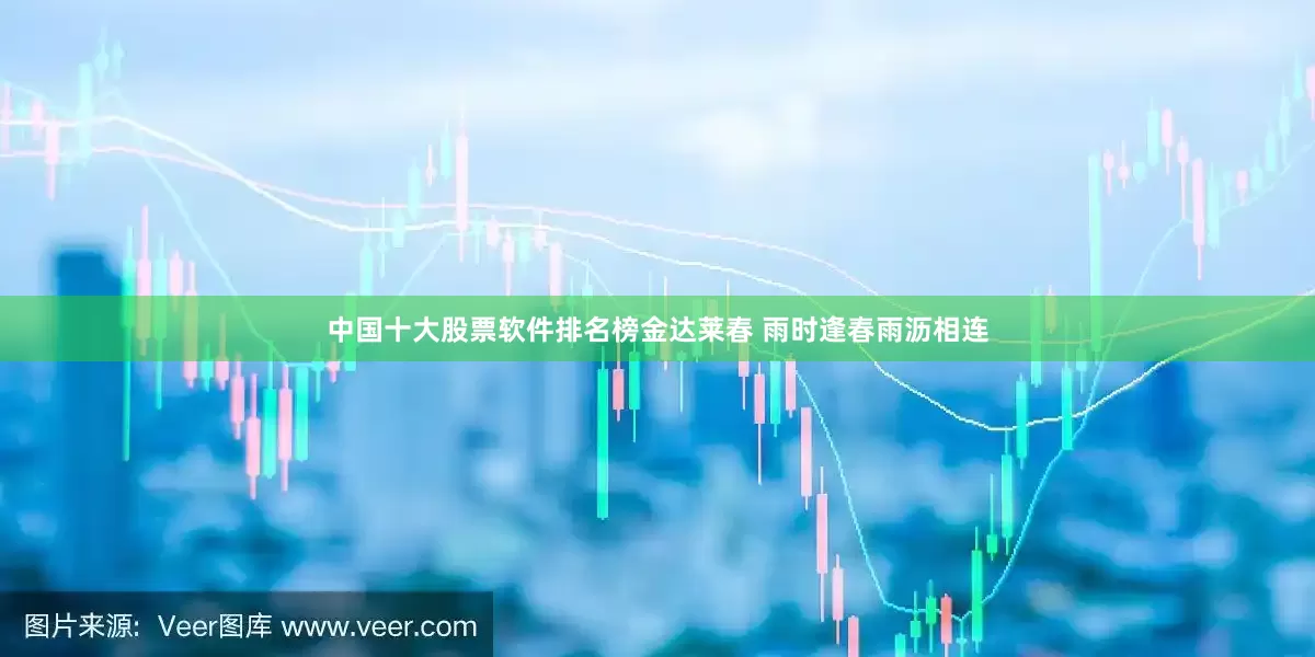 中国十大股票软件排名榜金达莱春 雨时逢春雨沥相连