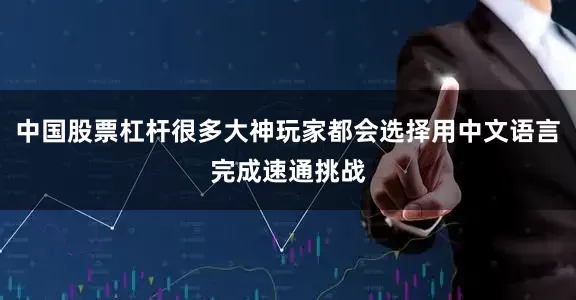 中国股票杠杆很多大神玩家都会选择用中文语言完成速通挑战